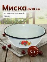Миска эмалированная сталь, круглая, 18х8 см, 0.8 л, Керченский металлургический завод, 40304-062/5, в ассортименте