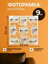 Фоторамка-коллаж на 9 фото, 53х53 см, фото 10х15 см, пластик, Листья, Y3-1584