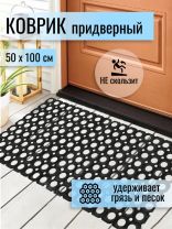 Коврик грязезащитный, 50х100х1.6 см, прямоугольный, резина, сквозные отверстия