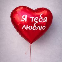 Шар-сердце "Я тебя люблю"