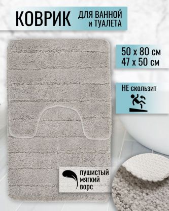 Набор ковриков для ванной и туалета, антискользящий, 2 шт, 0.5х0.8, 0.47х0.5 м, полиэстер, светло-серый, Полосы, TDM5080-05