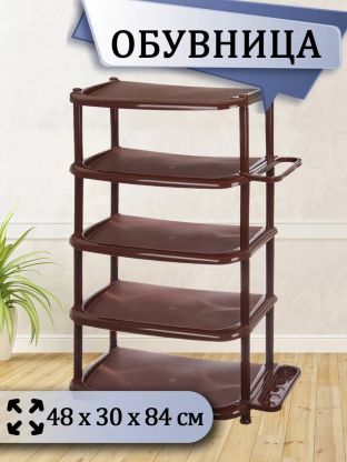 Полка для обуви, пластик, 5 секций, 48х30х84 см, коричневая, Dunya Plastik, 08002