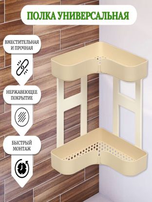 Полка универсальная, пластик, 2 секции, угловая, 6607