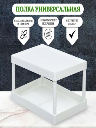 Полка универсальная, пластик, 28х19х15.5 см, двухуровневая, белая, Y4-7244