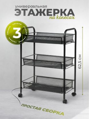 Этажерка универсальная, сталь, 3 секции, 43.5х26х62.5 см, на колесах, с мелкосетчатыми корзинами, черная, LD01-748