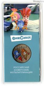 25 рублей 2025 Фиксики цветная
