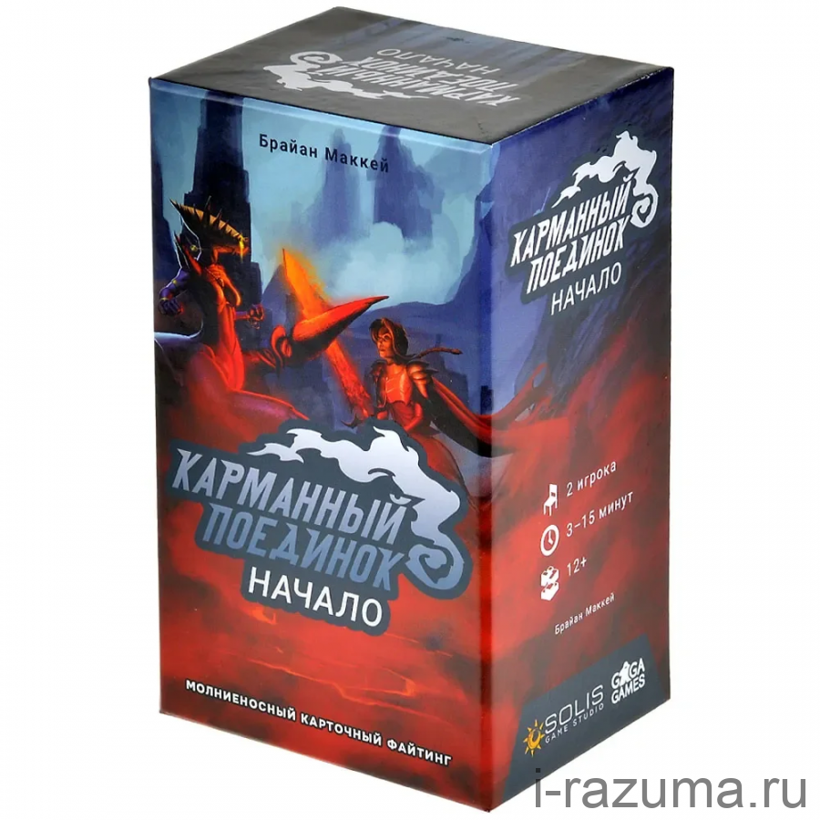 Карманный поединок: Начало