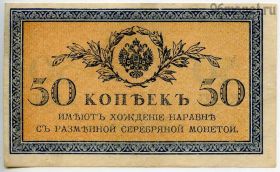 50 копеек 1915