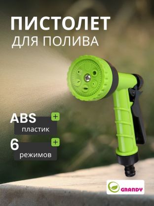Пистолет для полива 6 режимов, быстросъемный, Grandy, JS-9116