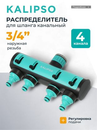 Распределитель для шланга 4-х канальный, с регулировкой подачи воды, быстросъемный, на кран с наружней резьбой 3/4", Kalipso, DY8006G