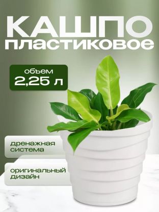 Кашпо пластик, 2.25 л, универсальное, белое, La Decoro, Бархан, КШ-4338