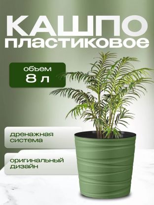 Кашпо пластик, 8 л, 25 см, оливковое, Модерн Мини, КШ-9541