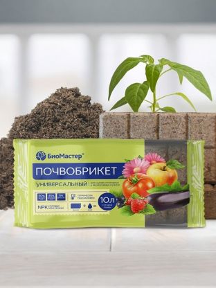 Грунт Почвобрикет Универсальный, 10 л, БиоМастер