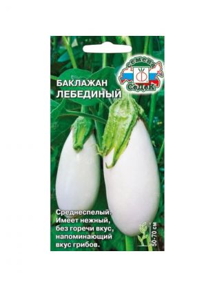 Семена Баклажан, Лебединый, 0.3 г, цветная упаковка, Седек