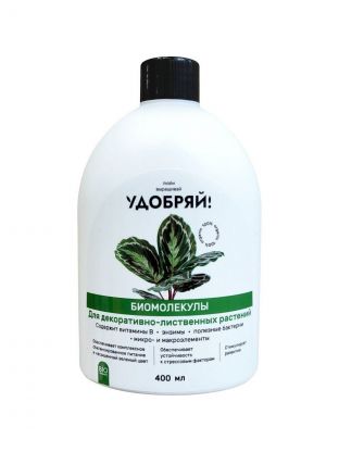 Удобрение Биомолекулы, для декоративно-лиственных, 400 мл, Удобряй!