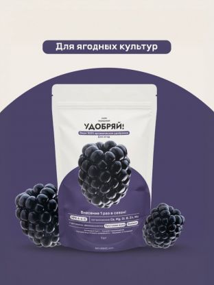 Удобрение для ягод, 1 кг, Удобряй!