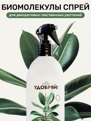 Удобрение Биомолекулы, для декоративно-лиственных, спрей, 500 мл, Удобряй!