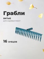 Грабли витые, 16 зуб, металл, порошковый окрас