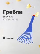 Грабли веерные, 9 зуб, пластик, цветочные, черенок пластиковый