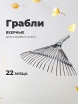 Грабли веерные, 22 зуб, металл, пластинчатые, оцинкованые, ГВ-Л