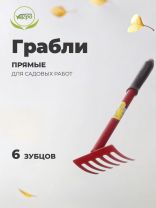 Грабли прямые, 6 зуб, металл, Инструм-Агро, Г-6(м), 32 см, садовые, черенок металлический, 030202