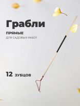 Грабли прямые, 12 зуб, металл, 34 см, с выносной тулейкой, садовые, черенок деревянный