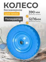 Колесо для тачки полиуретан PU, 4.80/4.00-8, втулка D12/D16 мм, Мастер Инструмент