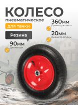 Колесо для тачки резина PR, без колпачка на ниппеле, 3.25-8, втулка D20 мм, Мастер Инструмент