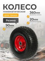 Колесо для тачки резина PR, 6.00-6, втулка D20 мм, Мастер Инструмент