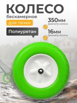 Колесо для тачки полиуретан PU, 3.50-8, втулка D16 мм, Mawipro