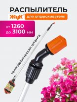 Распылитель для опрыскивателя Жук, стеклопластик, телескопическая штанга, 1260-3000 мм, 4960-00