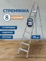 Стремянка 1 секция, 8 ступеней, металл, 1.76 м, 150 кг, Amigo, ЛС1008