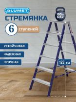 Стремянка 2 секции, 6 ступеней, сталь, 1.23 м, 150 кг, двусторонняя, Alumet, MD8206