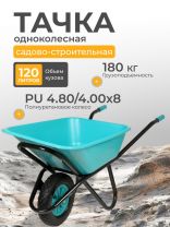 Тачка строительная одноколесная, пластик, 180 кг, 120 л, втулка D12 мм, PU 4.80/4.00х8, бирюзовая, РВ-Премиум