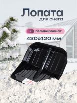 Лопата для снега поликарбонат, 430х420 мм, без черенка, тулейка 38.8 мм, Альтернатива, М5600