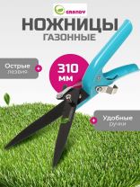 Ножницы садовые газонные, 310 мм, Grandy, рукоятка металл