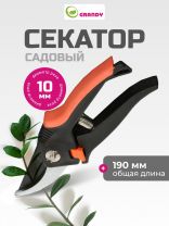 Секатор для срезки веток, молодых побегов, 190 мм, 10 мм, прямого реза, Grandy, Колибри, рукоятка двухкомпонентная, 402515