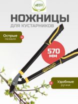 Ножницы садовые для кустарников, 570 мм, Инструм-Агро, Добрыня М, 010155