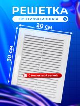 Решетка вентиляционная пластик, разъемная, 200х300 мм, с сеткой, Viento, 2030ВР