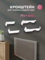 Кронштейн для экрана радиатора, металл, универсальный, Стильный Дом, v545707