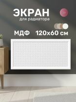 Экран для радиатора, МДФ, 1200х600 мм, белый, Глория, Стильный Дом