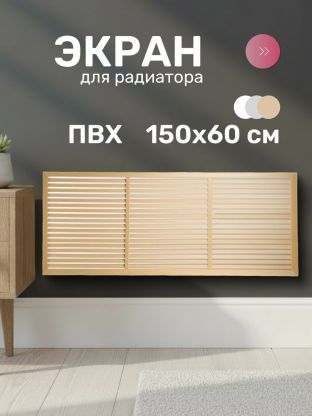 Экран для радиатора, ПВХ, 1500х600 мм, бежевый, Event
