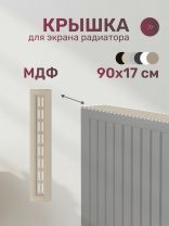 Крышка для экрана радиатора, МДФ, 900х170 мм, дуб сонома, Стильный Дом
