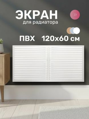 Экран для радиатора, ПВХ, 1200х600 мм, белый, Event