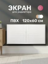 Экран для радиатора, ПВХ, 1200х600 мм, белый, Event