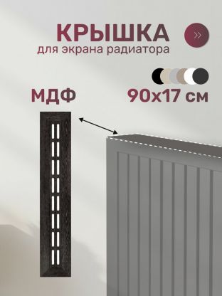 Крышка для экрана радиатора, МДФ, 900х170 мм, венге DE LUXE, Стильный Дом