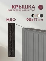 Крышка для экрана радиатора, МДФ, 900х170 мм, венге DE LUXE, Стильный Дом