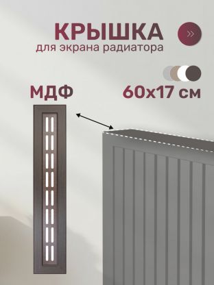 Крышка для экрана радиатора, МДФ, 600х170 мм, венге DE LUXE, Стильный Дом