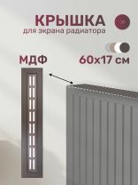Крышка для экрана радиатора, МДФ, 600х170 мм, венге DE LUXE, Стильный Дом