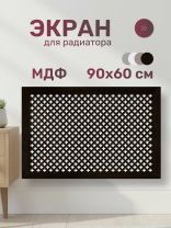 Экран для радиатора, МДФ, 900х600 мм, венге DE LUXE, Готико, Стильный Дом